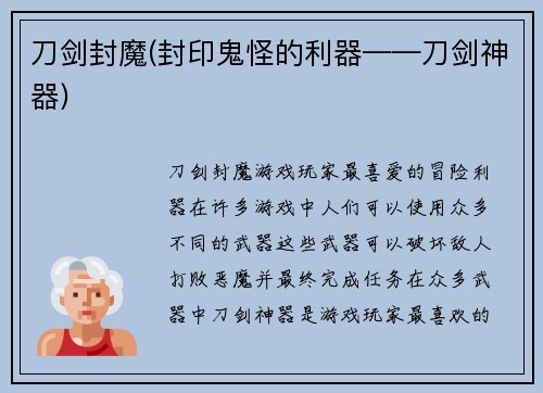刀剑封魔(封印鬼怪的利器——刀剑神器)