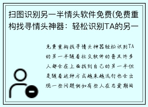 扫图识别另一半情头软件免费(免费重构找寻情头神器：轻松识别TA的另一半！)