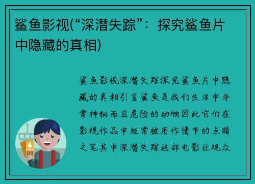 鲨鱼影视(“深潜失踪”：探究鲨鱼片中隐藏的真相)