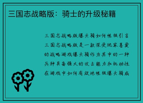 三国志战略版：骑士的升级秘籍